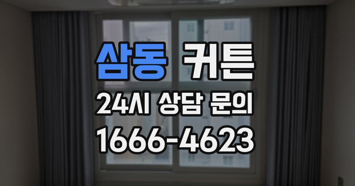 삼동 커튼
