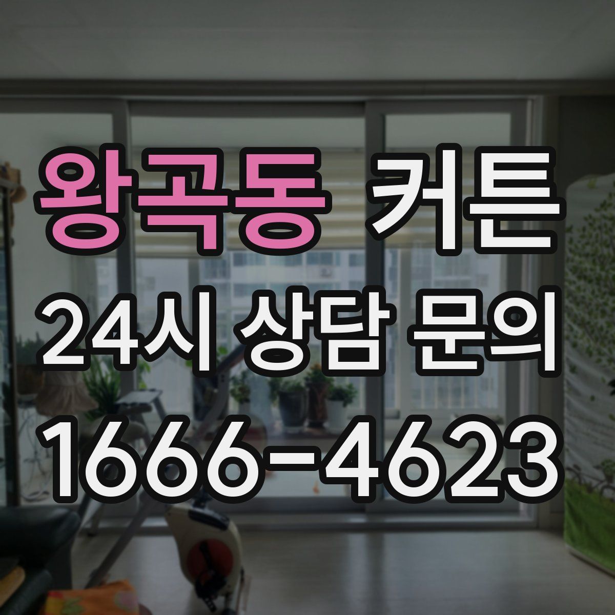 왕곡동 커튼
