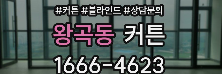 왕곡동 커튼