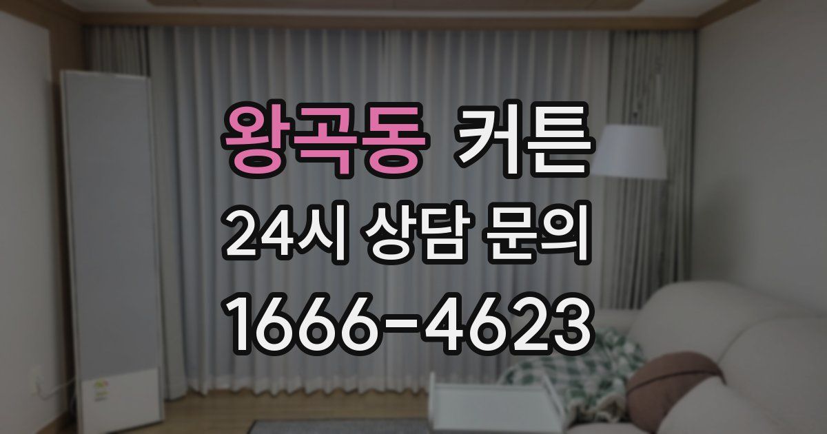 왕곡동 커튼