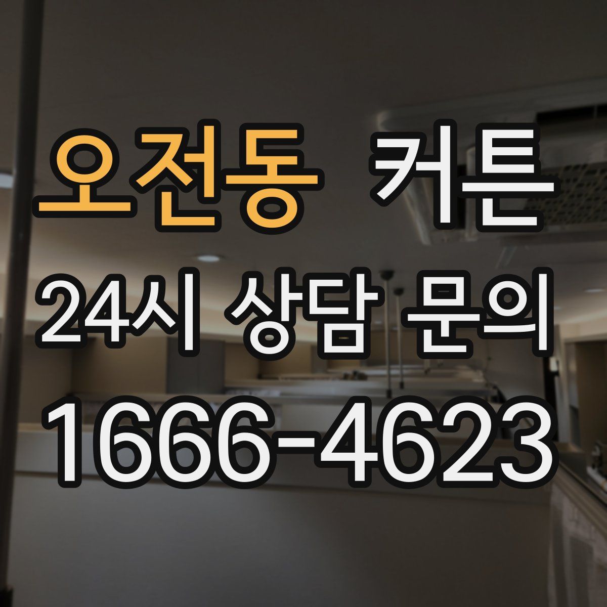 오전동 커튼