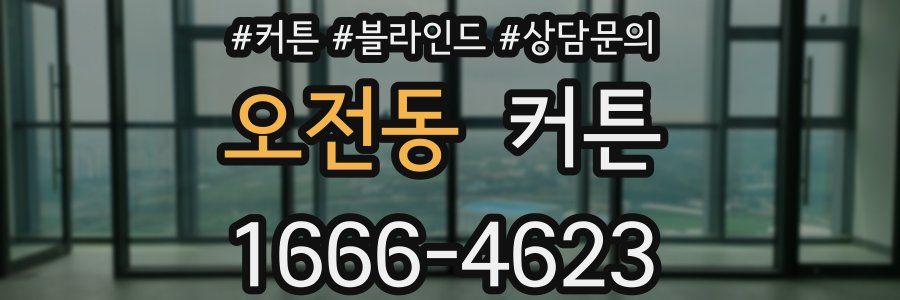 오전동 커튼