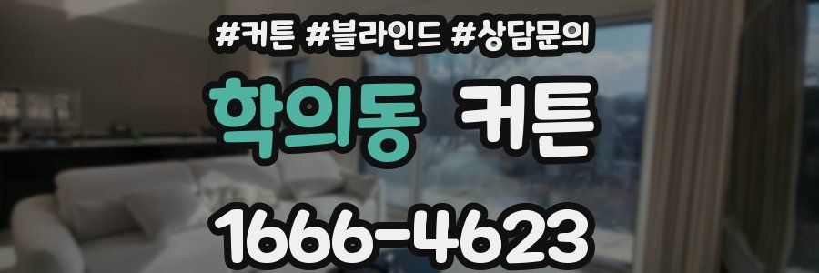 학의동 커튼