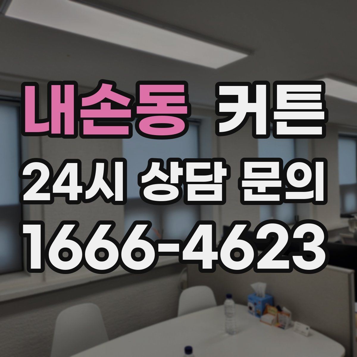 내손동 커튼 창문 형태별로 어울리는 배치 아이디어