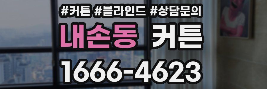 내손동 커튼