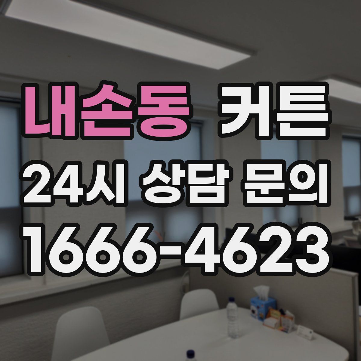 내손동 커튼