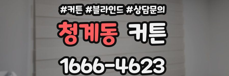 청계동 커튼