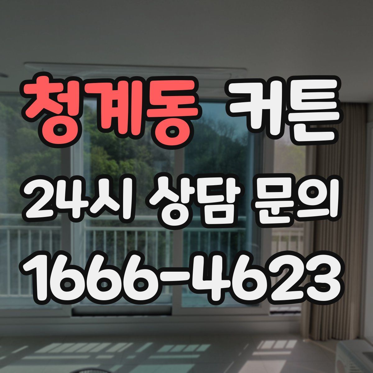 청계동 커튼