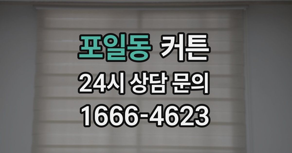 포일동 커튼