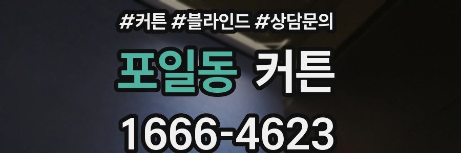 포일동 커튼