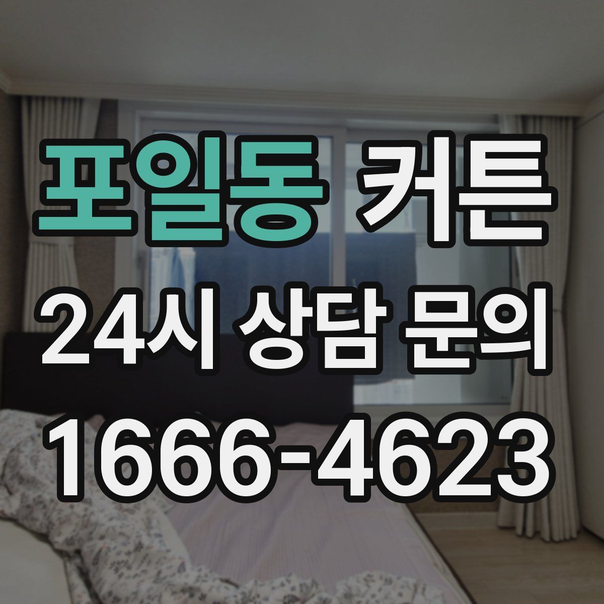 포일동 커튼