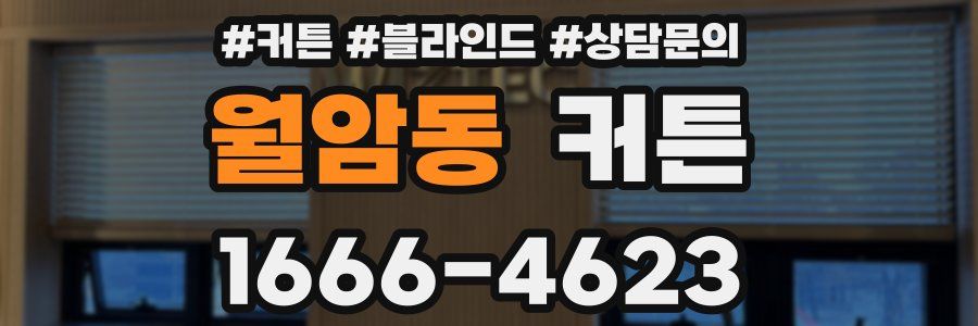 월암동 커튼