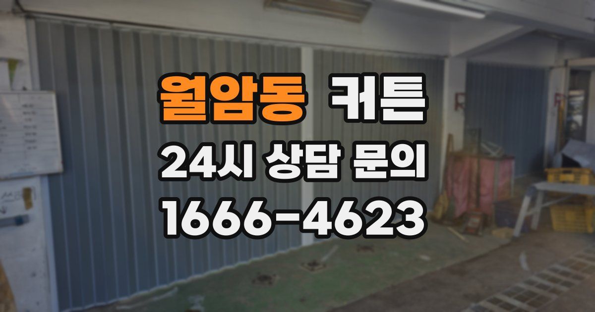 월암동 커튼