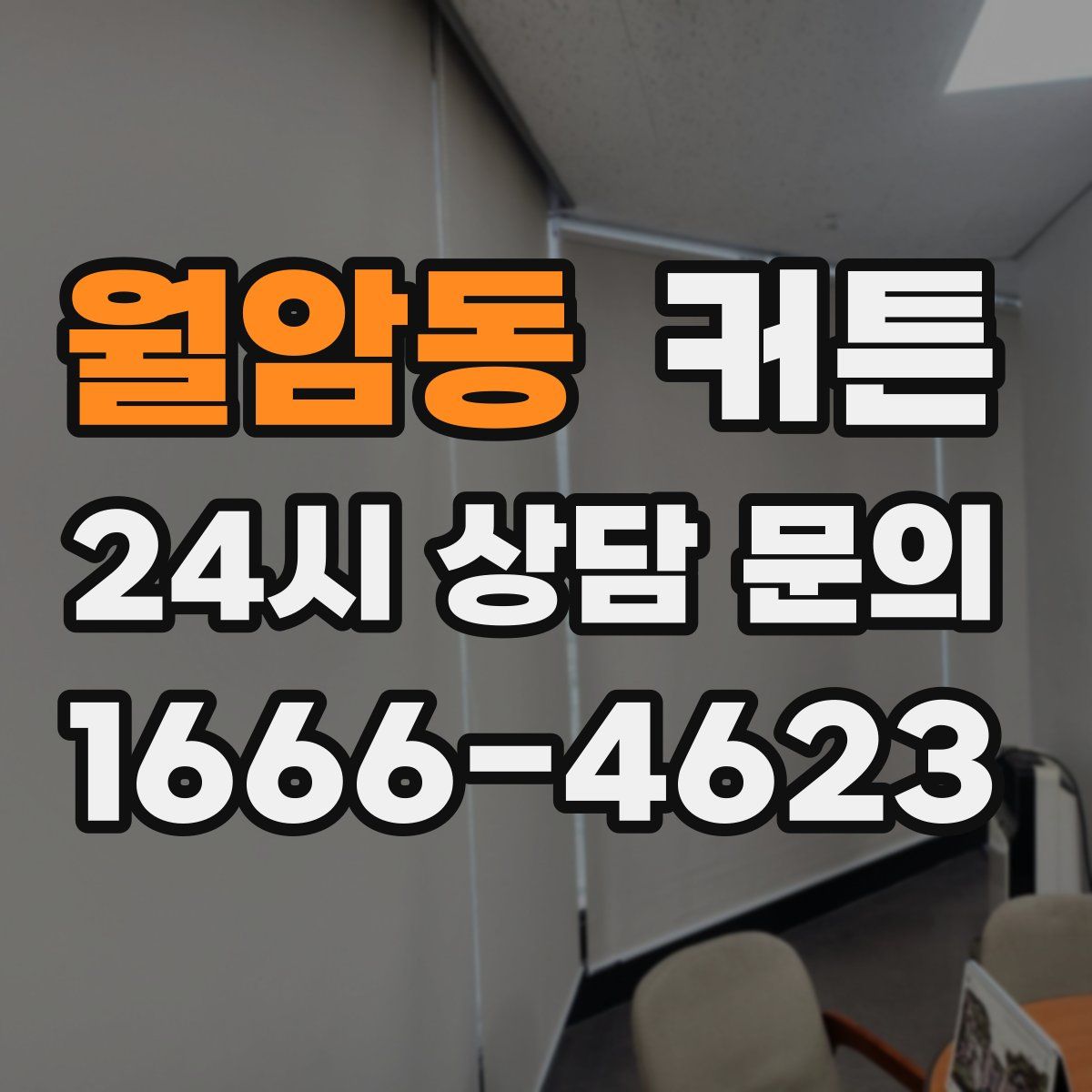 월암동 커튼