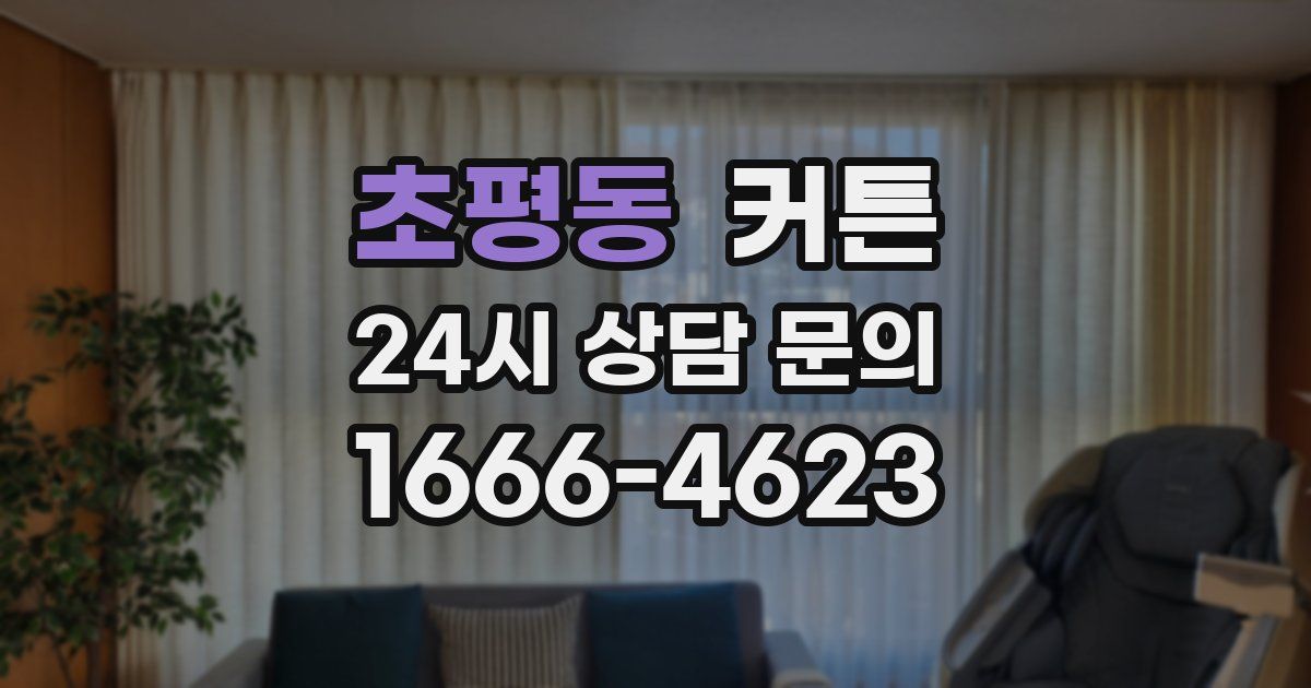 초평동 커튼