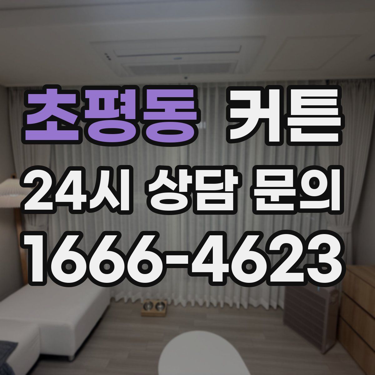 초평동 커튼