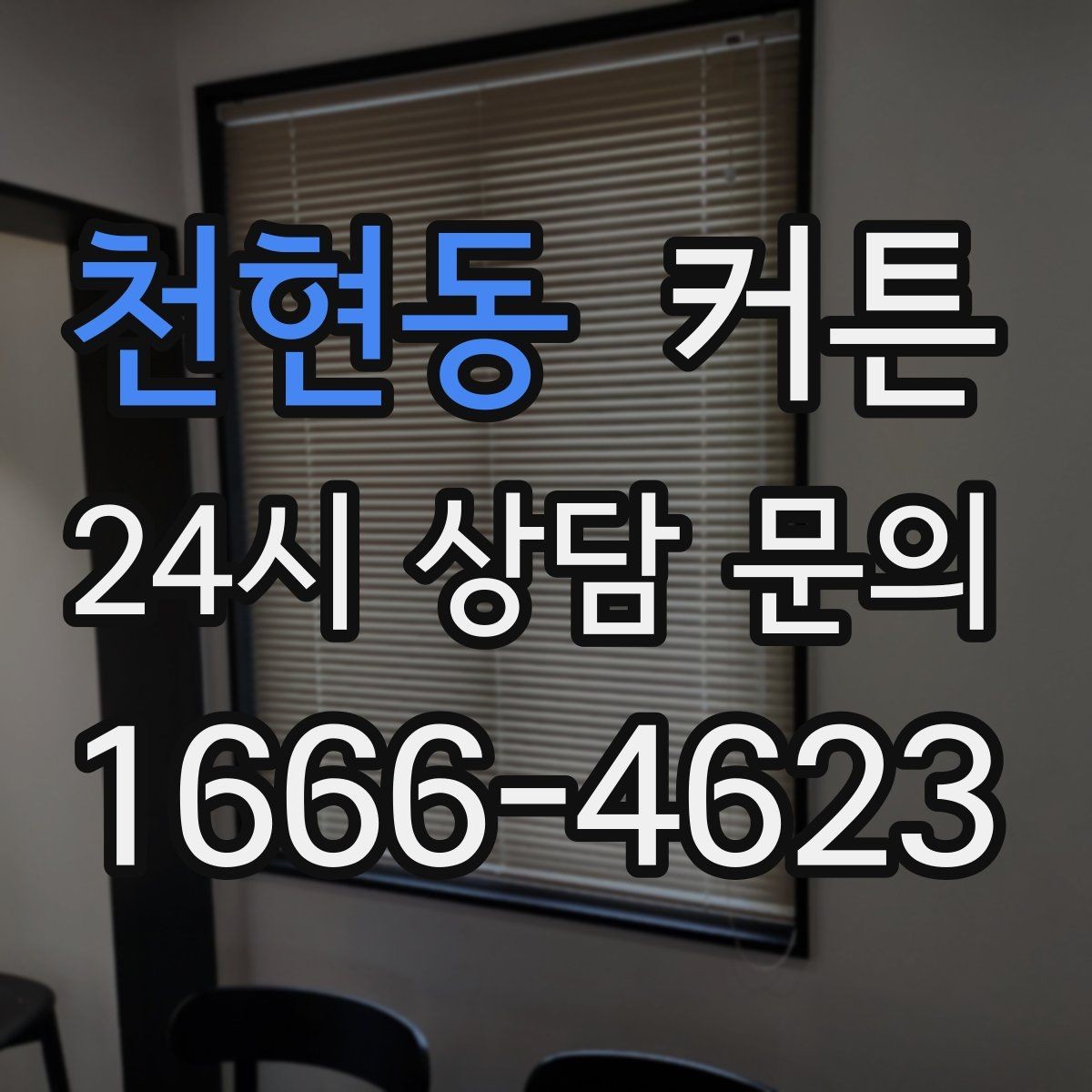 천현동 커튼 공간 목적에 따라 달라지는 활용법