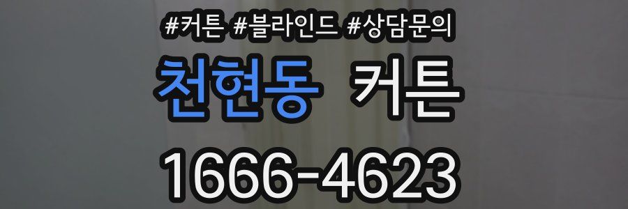 천현동 커튼