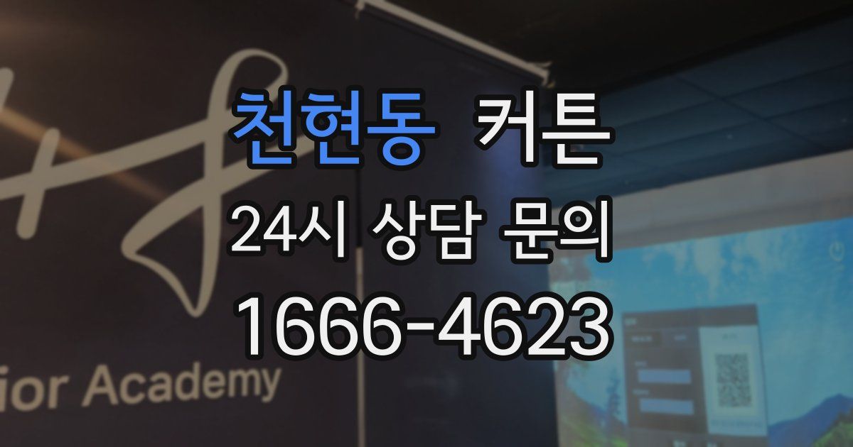 천현동 커튼