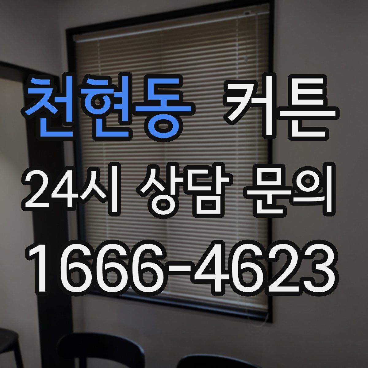 천현동 커튼