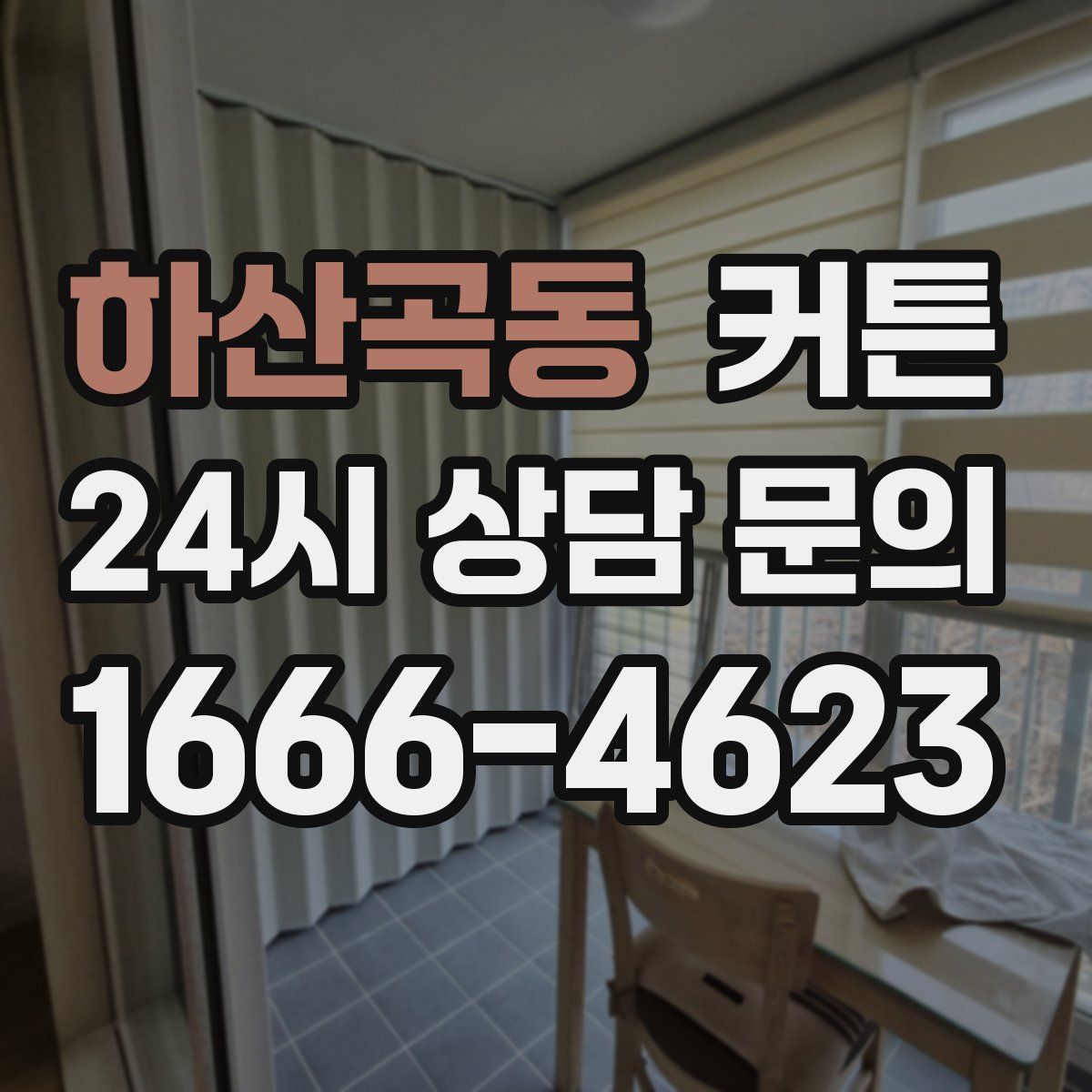 하산곡동 커튼