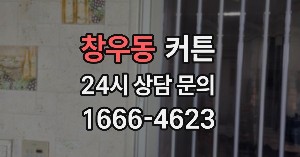 창우동 커튼