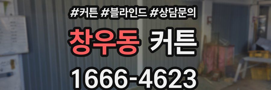 창우동 커튼