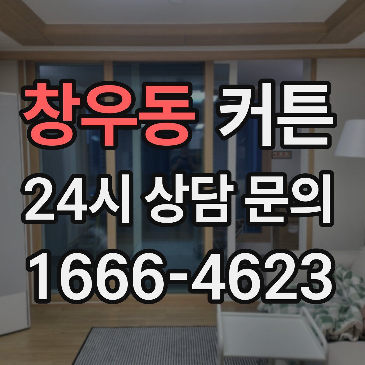 창우동 커튼