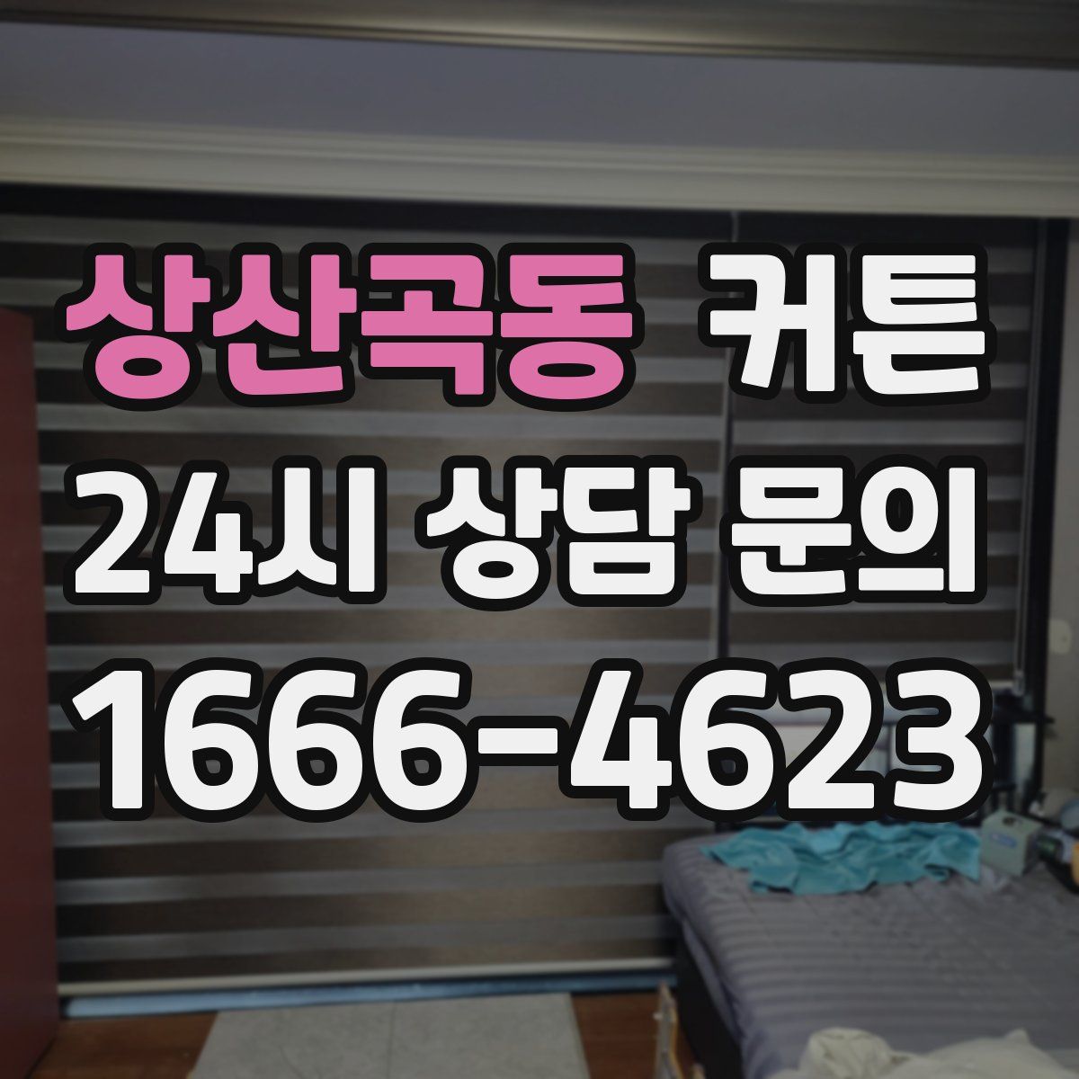 상산곡동 커튼
