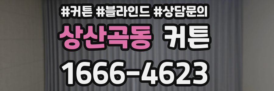 상산곡동 커튼