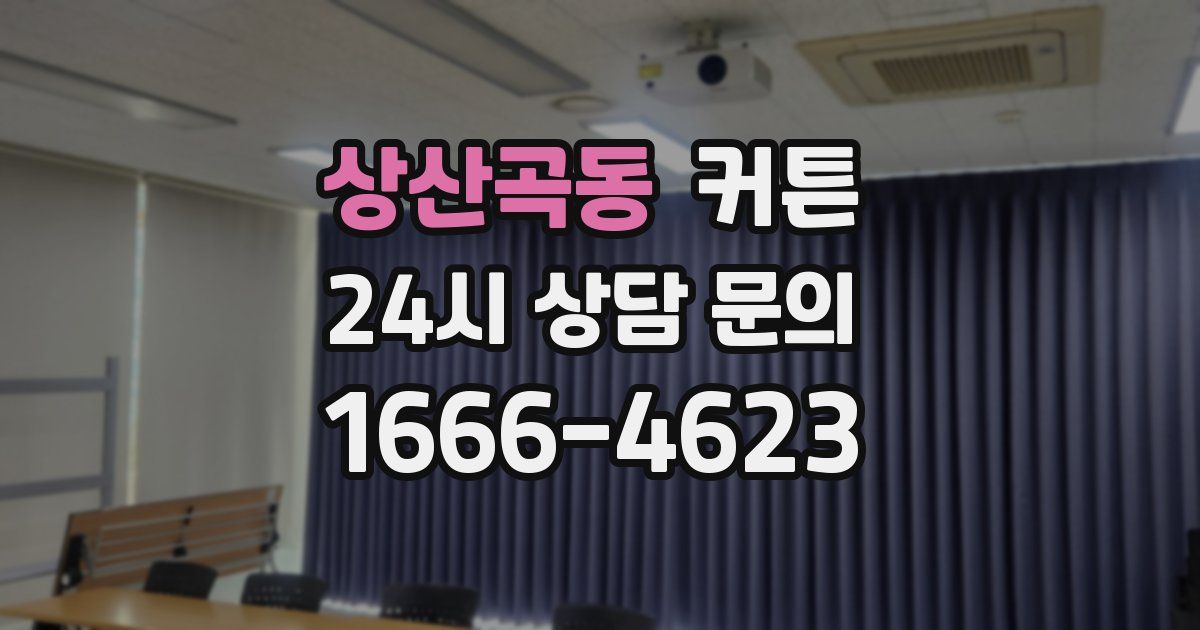 상산곡동 커튼
