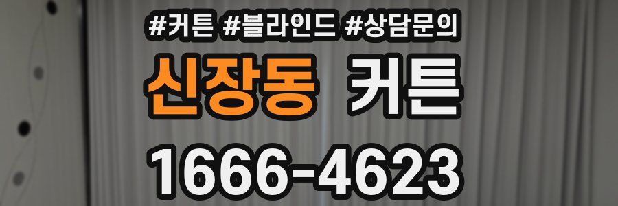신장동 커튼