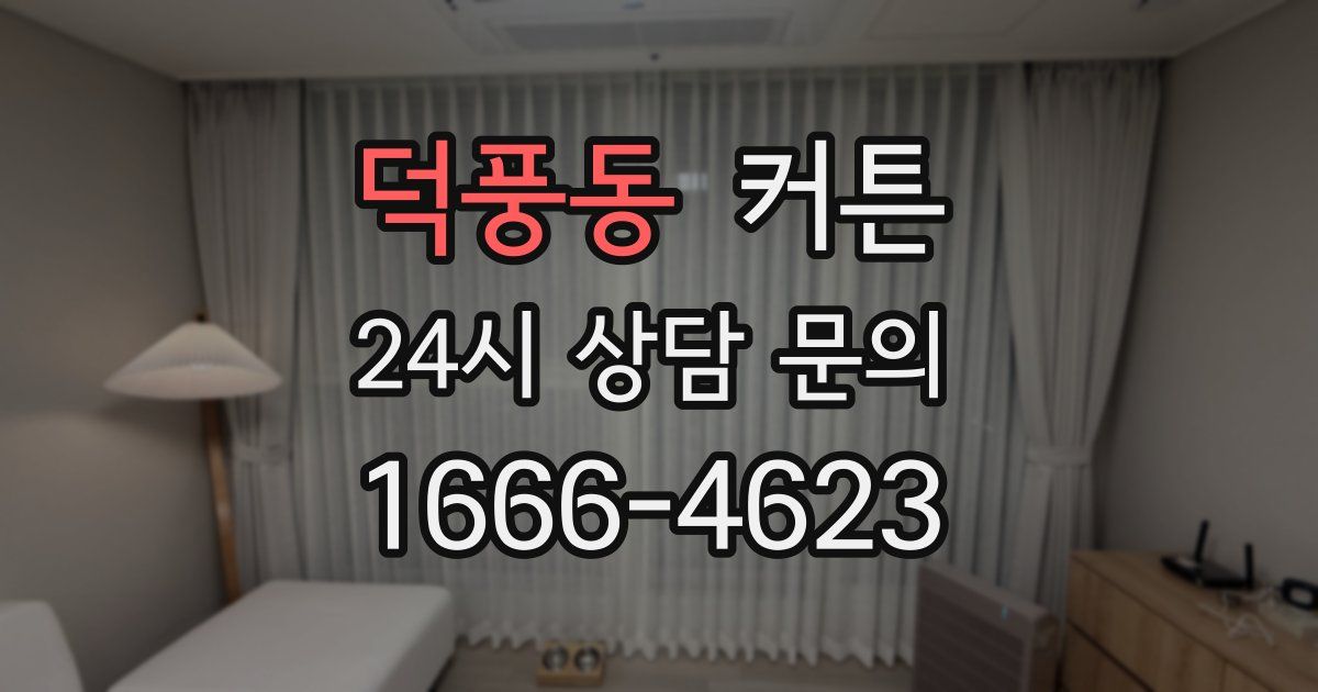 덕풍동 커튼