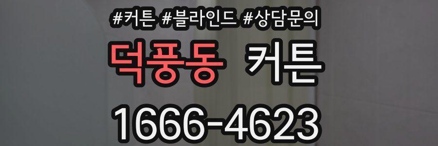 덕풍동 커튼