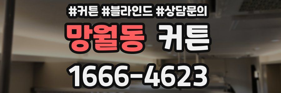 망월동 커튼