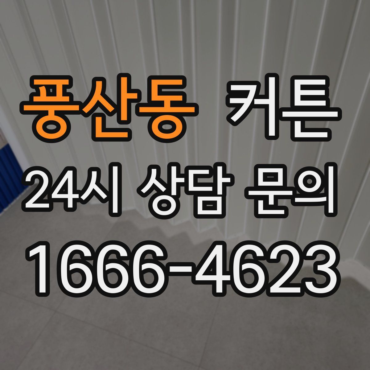 풍산동 커튼