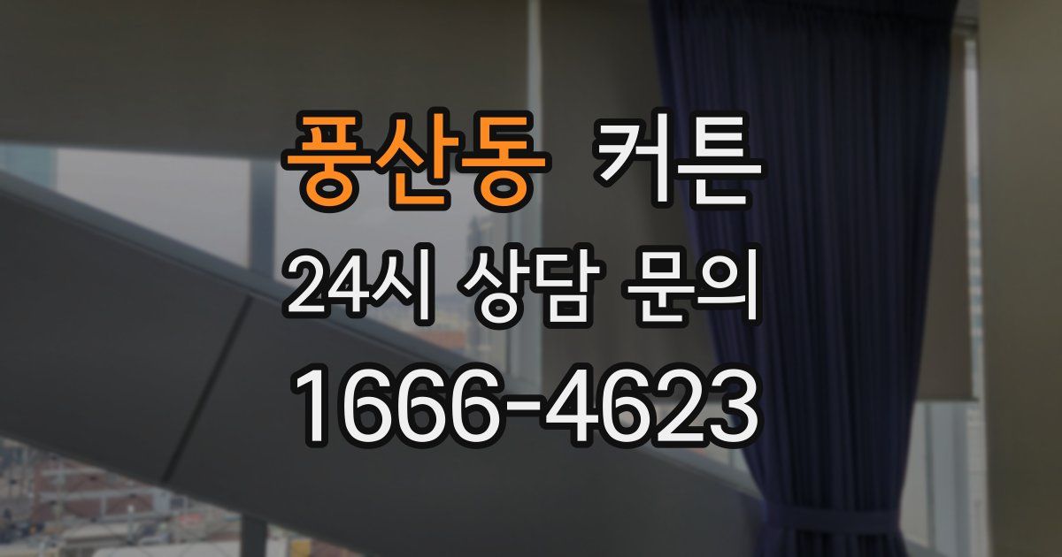 풍산동 커튼