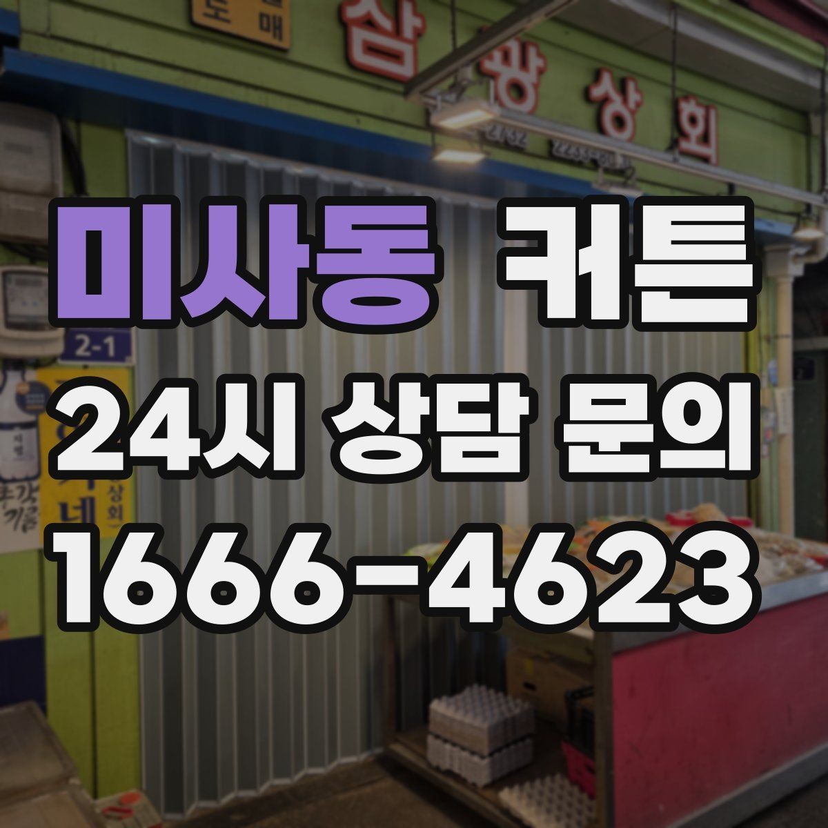미사동 커튼 얇은 소재와 두꺼운 소재의 차이 살펴보기