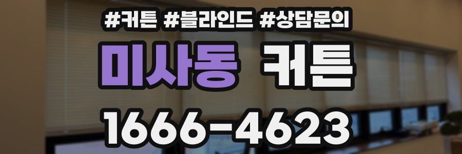 미사동 커튼