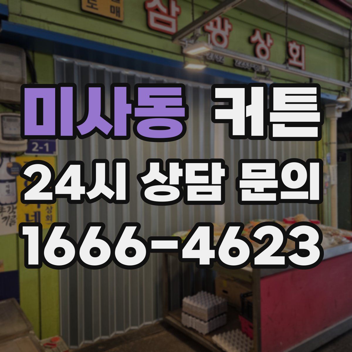 미사동 커튼