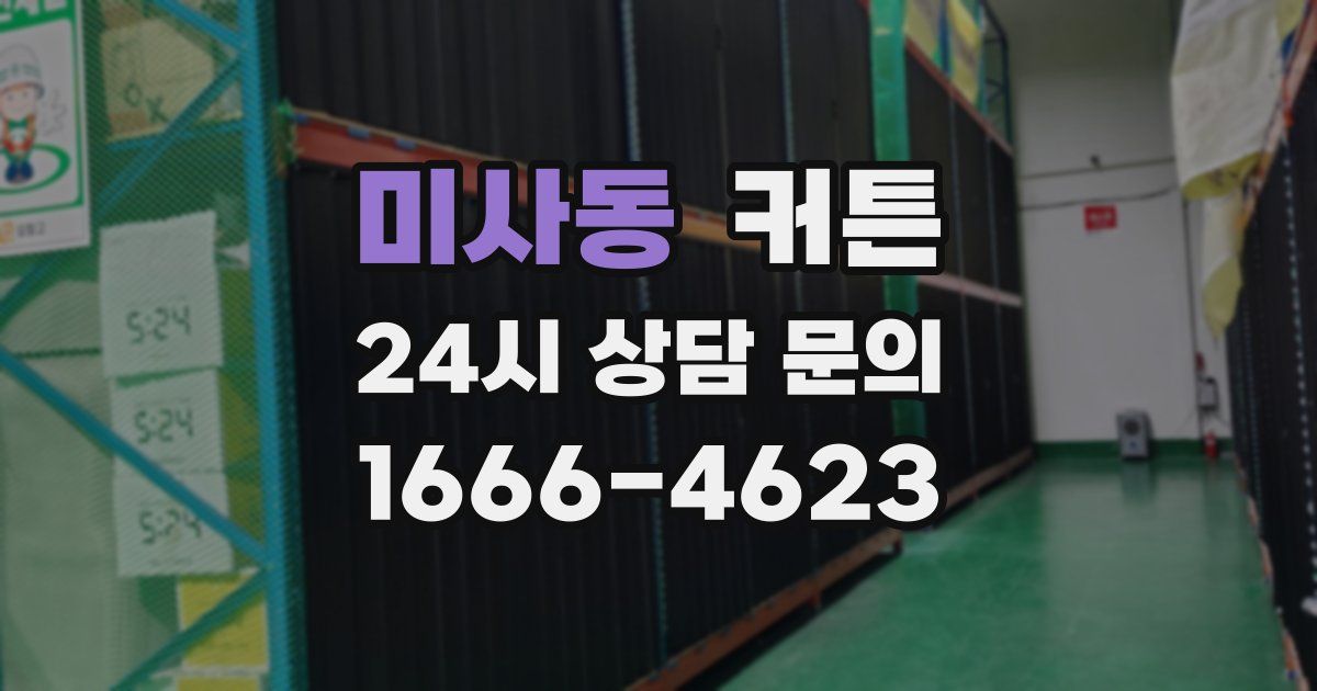미사동 커튼