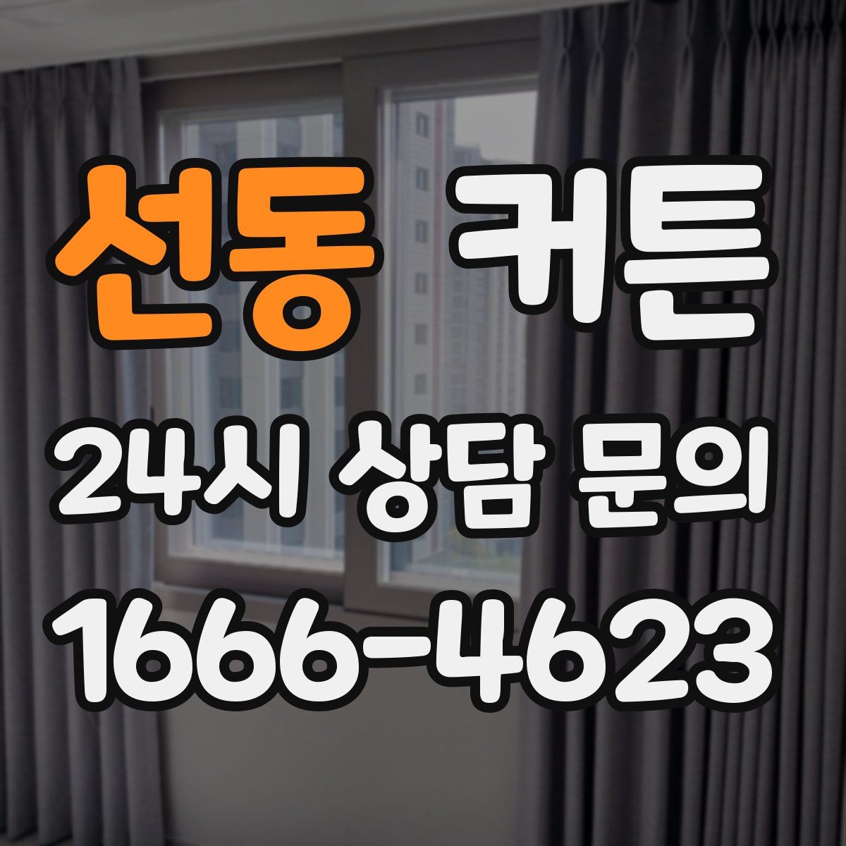 선동 커튼