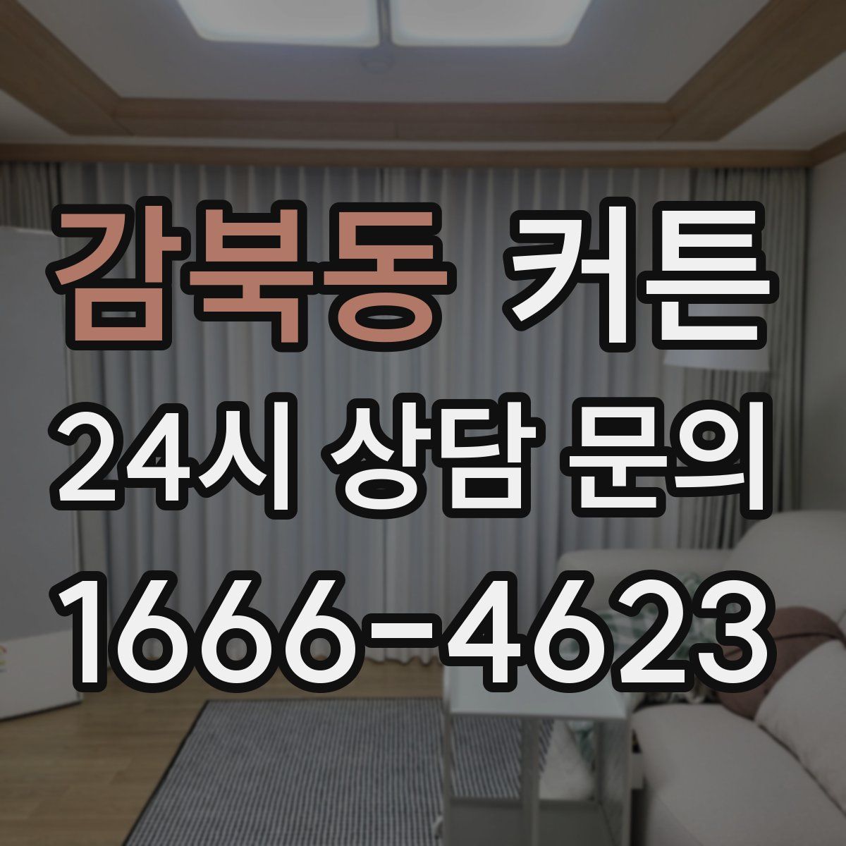 감북동 커튼
