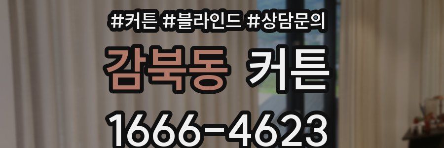 감북동 커튼