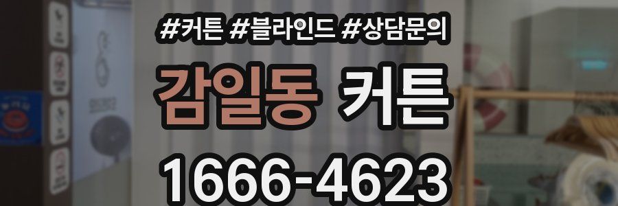 감일동 커튼