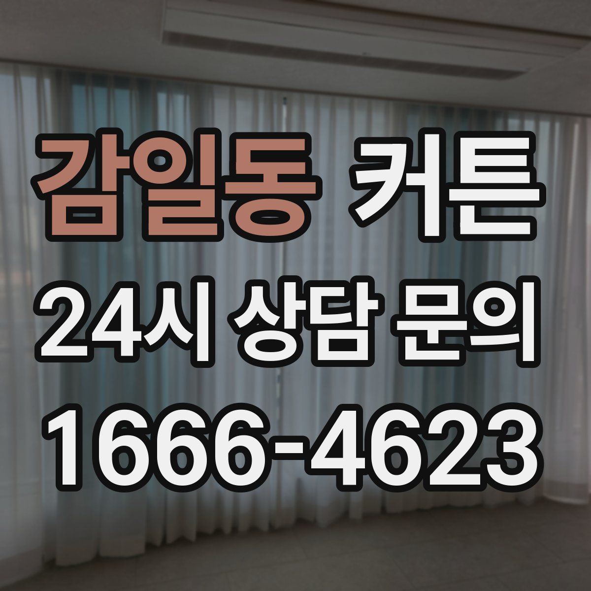 감일동 커튼