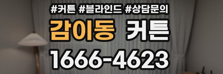 감이동 커튼