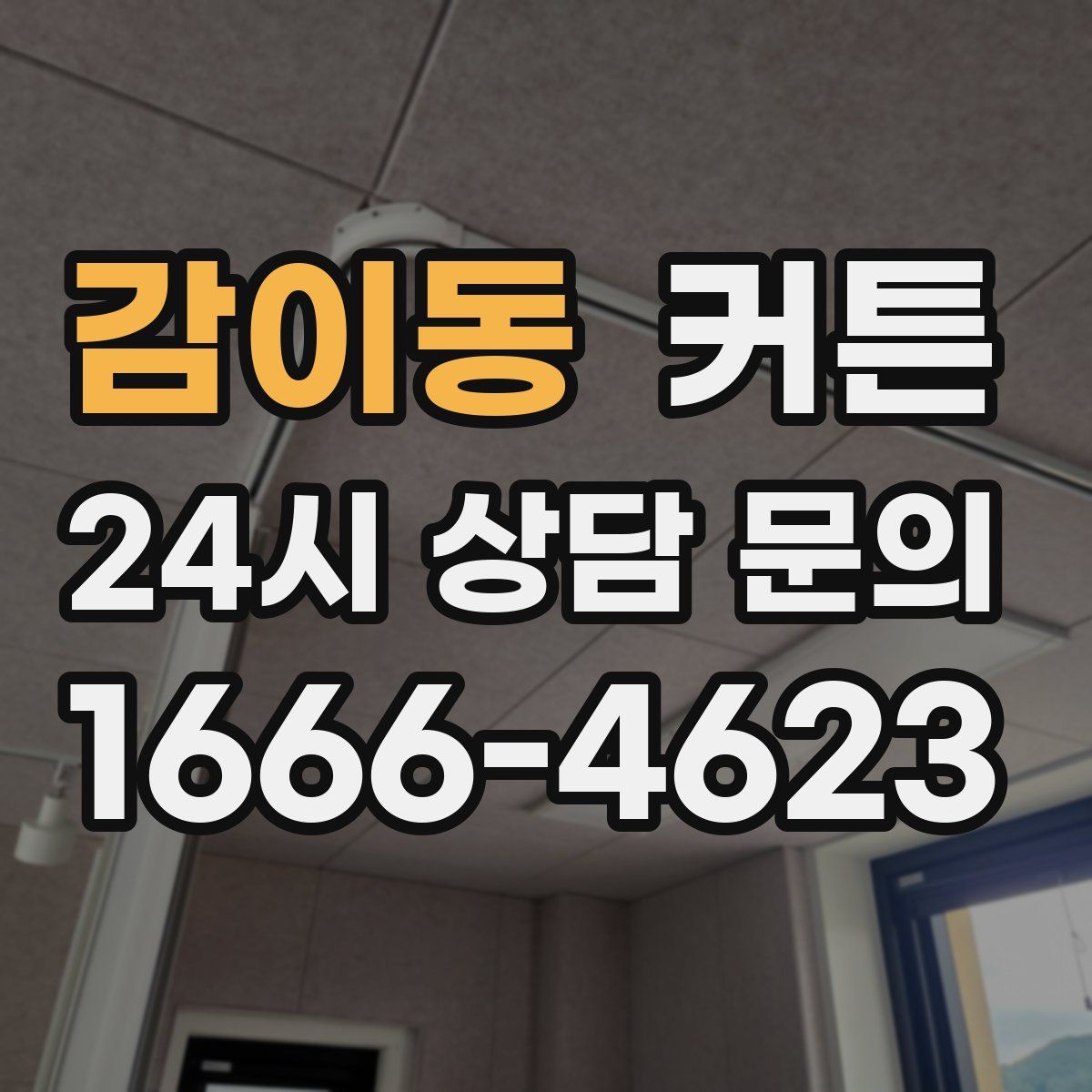 감이동 커튼