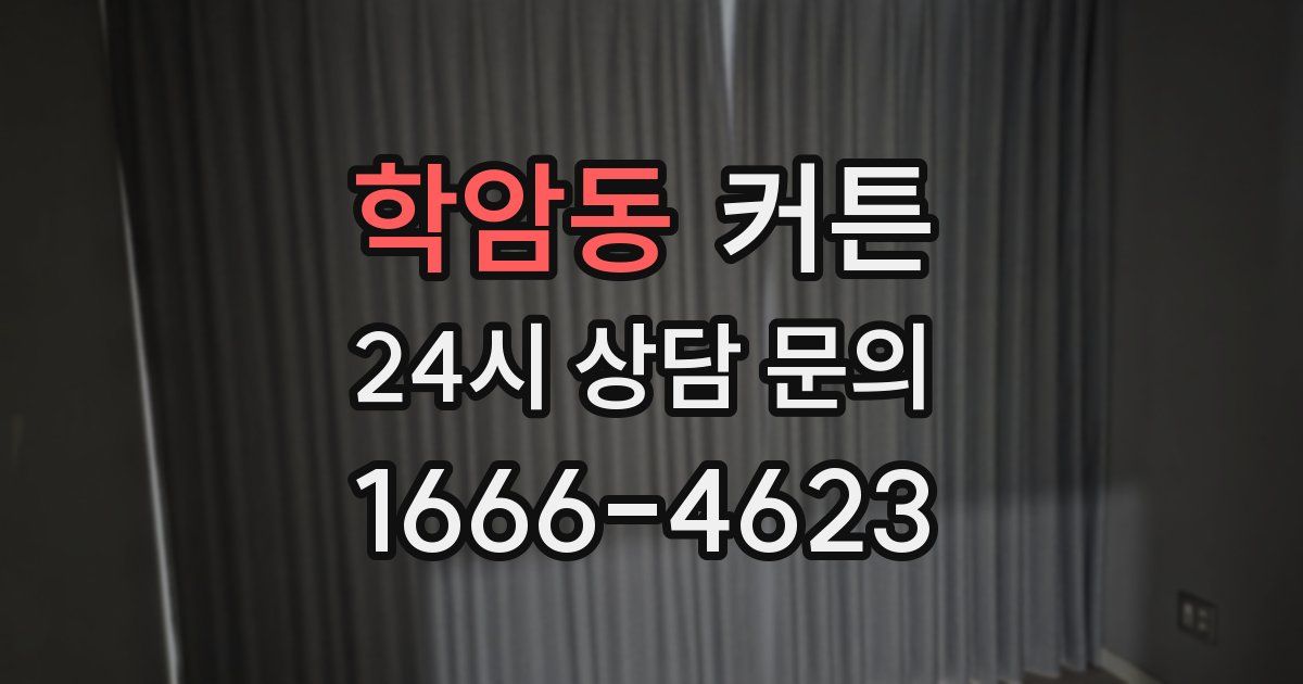 학암동 커튼