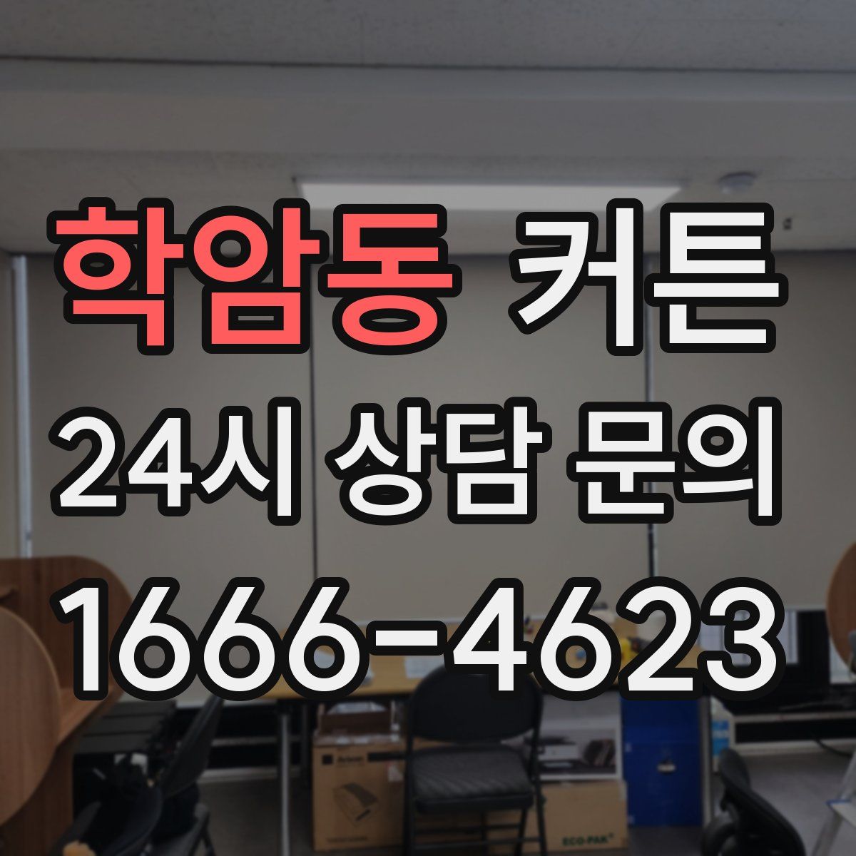 학암동 커튼